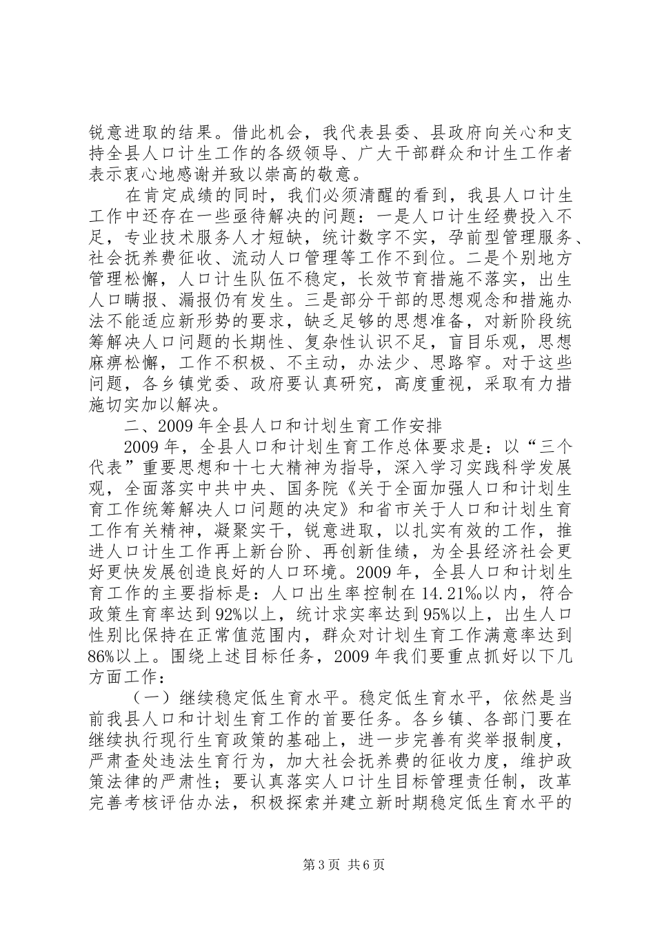 副县长在县人口和计划生育工作会议上的讲话_第3页