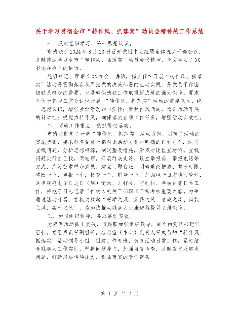 关于学习贯彻全市“转作风、抓落实”动员会精神的工作总结_第1页