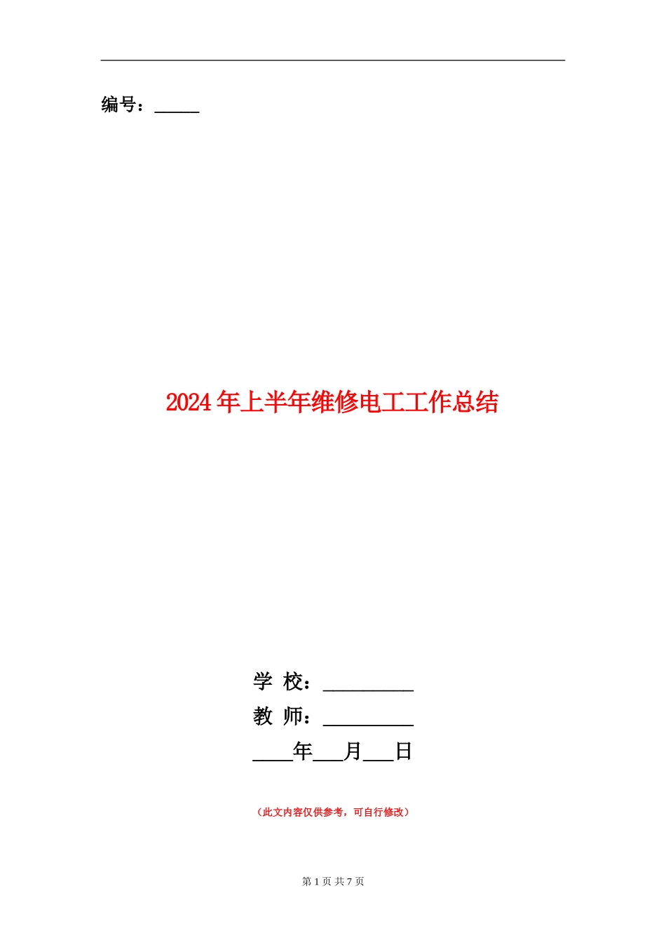 2024年上半年维修电工工作总结_第1页