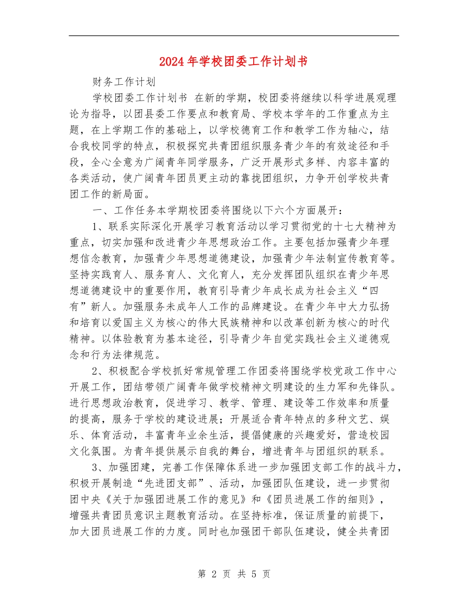 2024年学校团委工作计划书_第2页