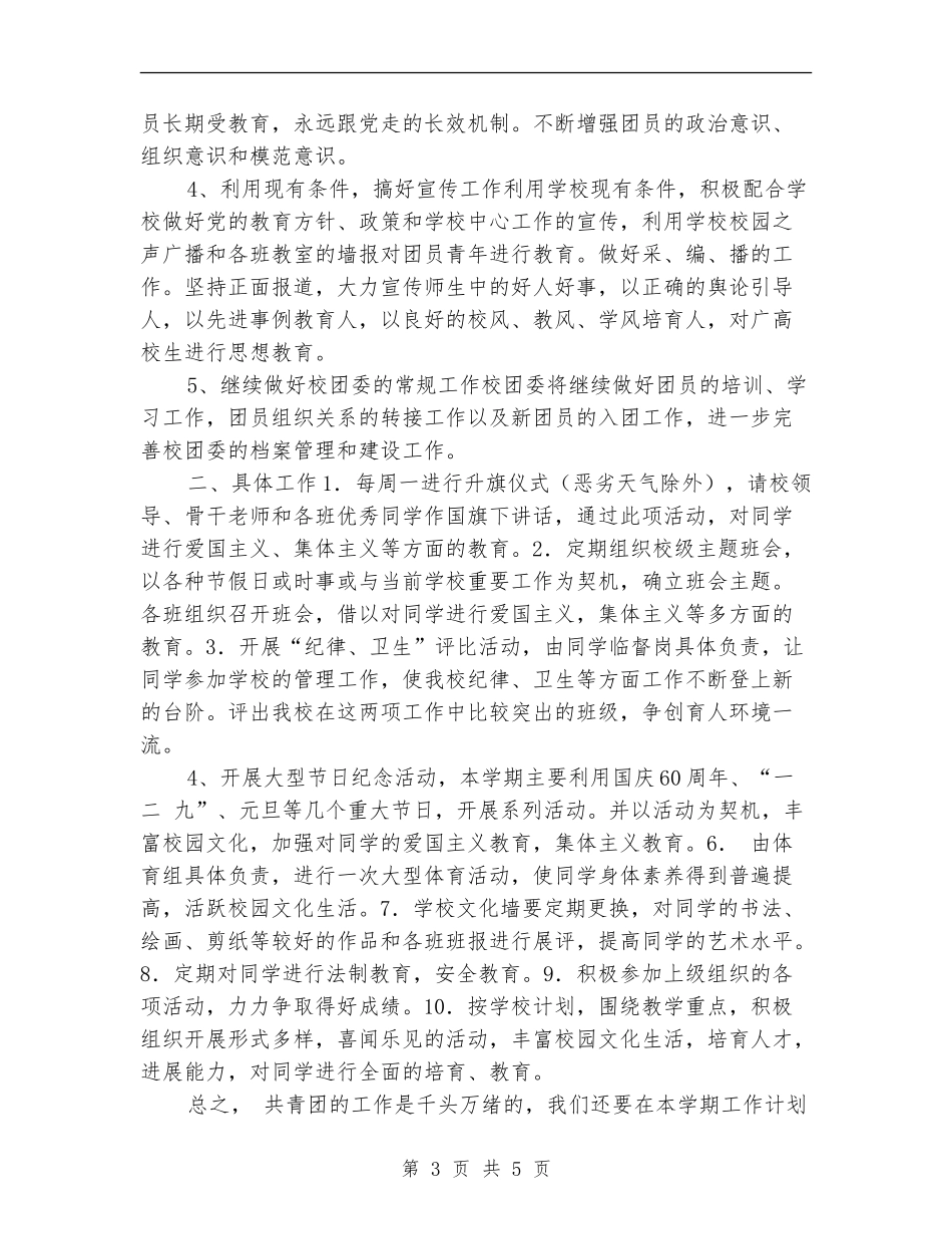 2024年学校团委工作计划书_第3页