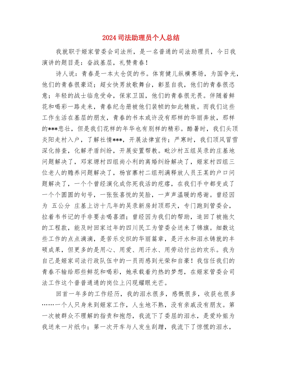 2024司法助理员个人年终工作总结与2024司法助理员个人总结汇编_第3页