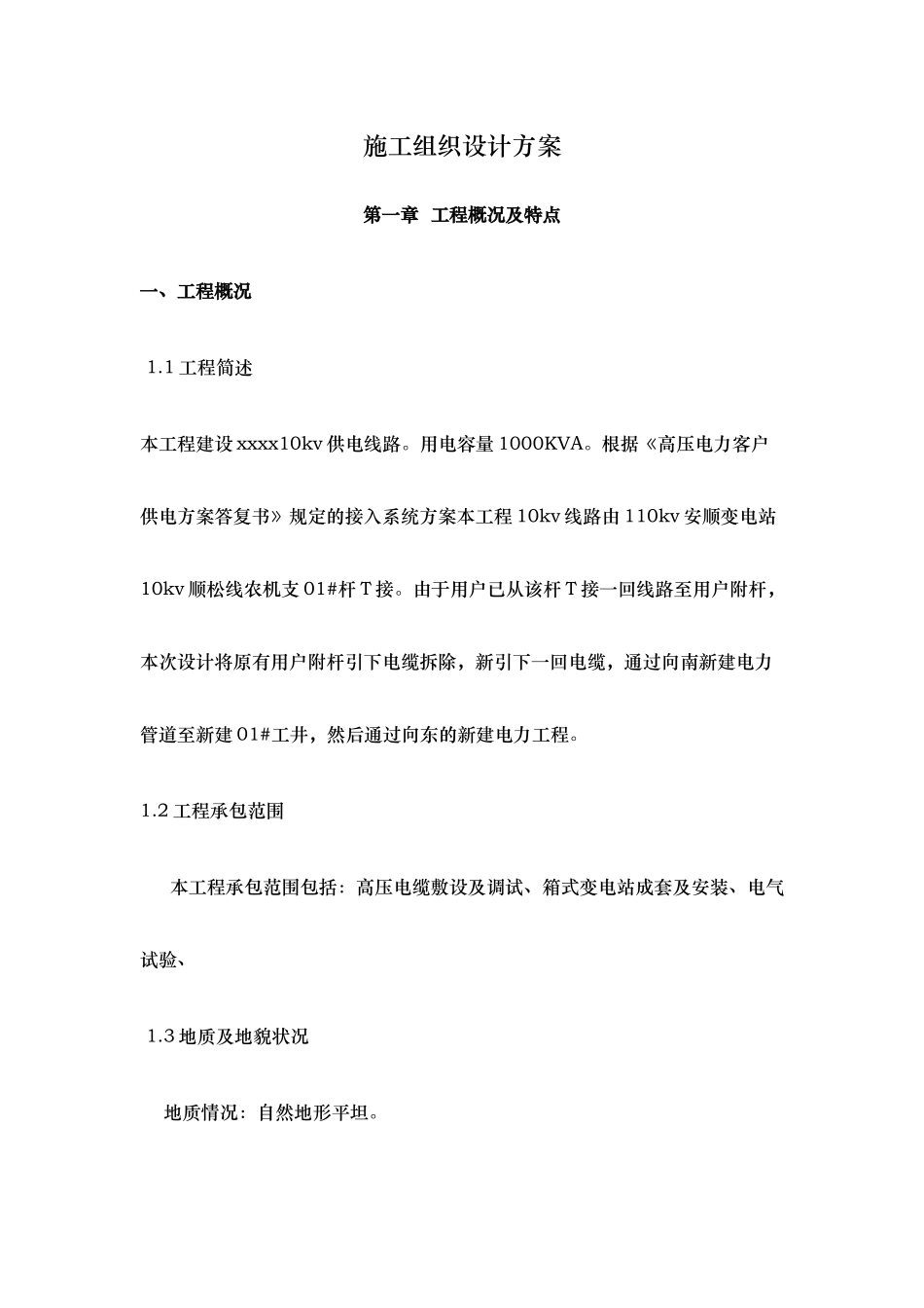 配电工程施工方案培训资料_第1页