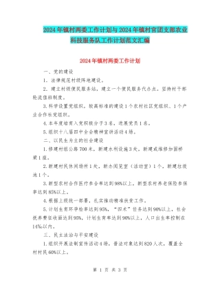 2024年镇村两委工作计划与2024年镇村官团支部农业科技服务队工作计划范文汇编