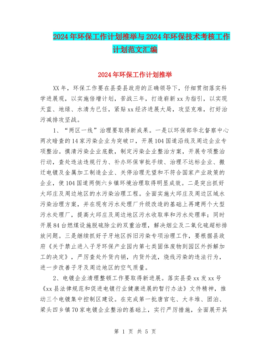 2024年环保工作计划推荐与2024年环保技术考核工作计划范文汇编_第1页