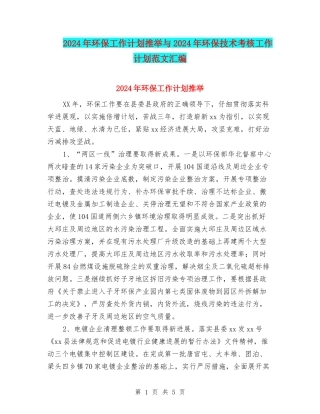 2024年环保工作计划推荐与2024年环保技术考核工作计划范文汇编