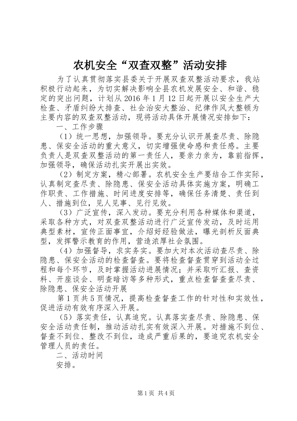 农机安全“双查双整”活动安排_第1页