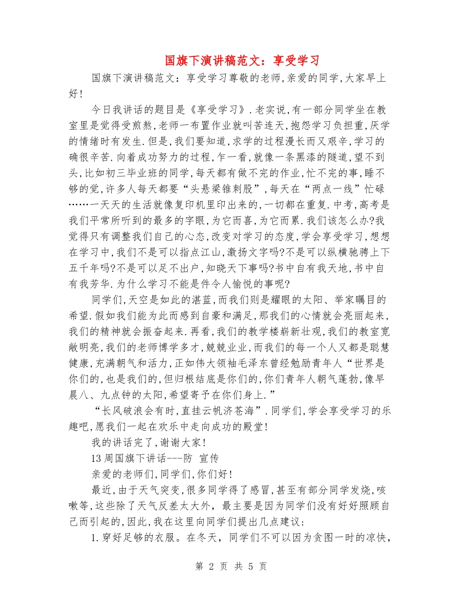 国旗下演讲稿范文：享受学习_第2页