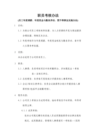 职员考核办法