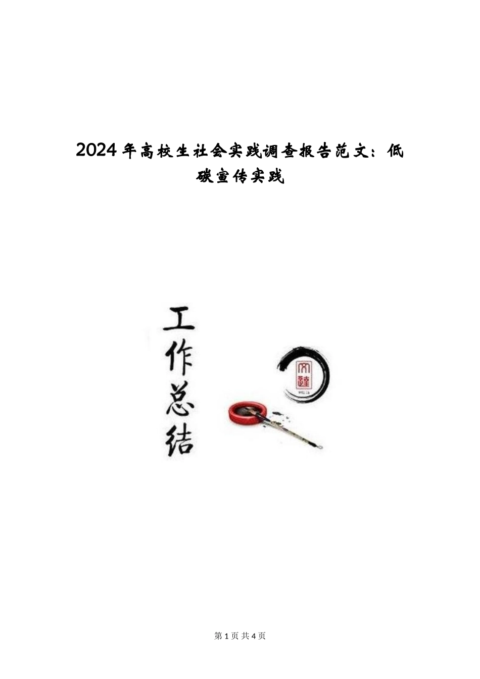 2024年大学生社会实践调查报告范文：低碳宣传实践_第1页
