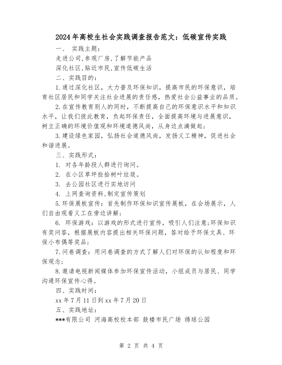 2024年大学生社会实践调查报告范文：低碳宣传实践_第2页