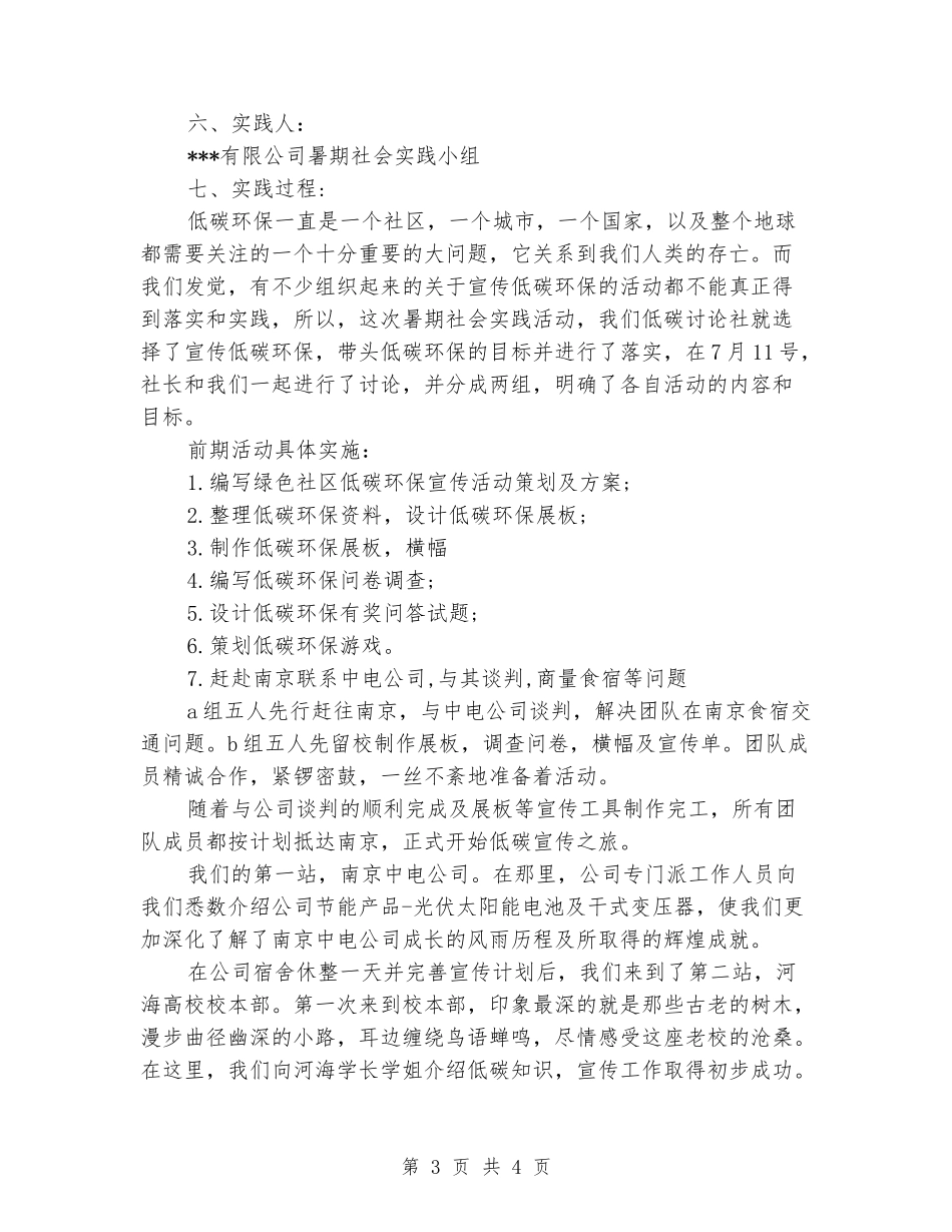 2024年大学生社会实践调查报告范文：低碳宣传实践_第3页