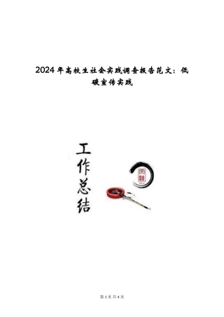 2024年大学生社会实践调查报告范文：低碳宣传实践
