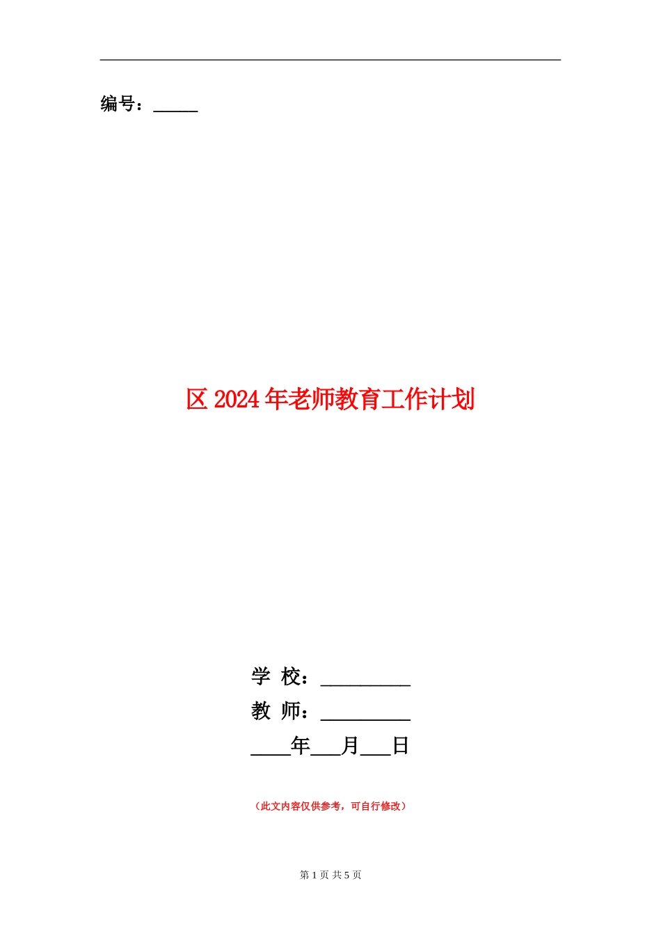 区2024年教师教育工作计划_第1页
