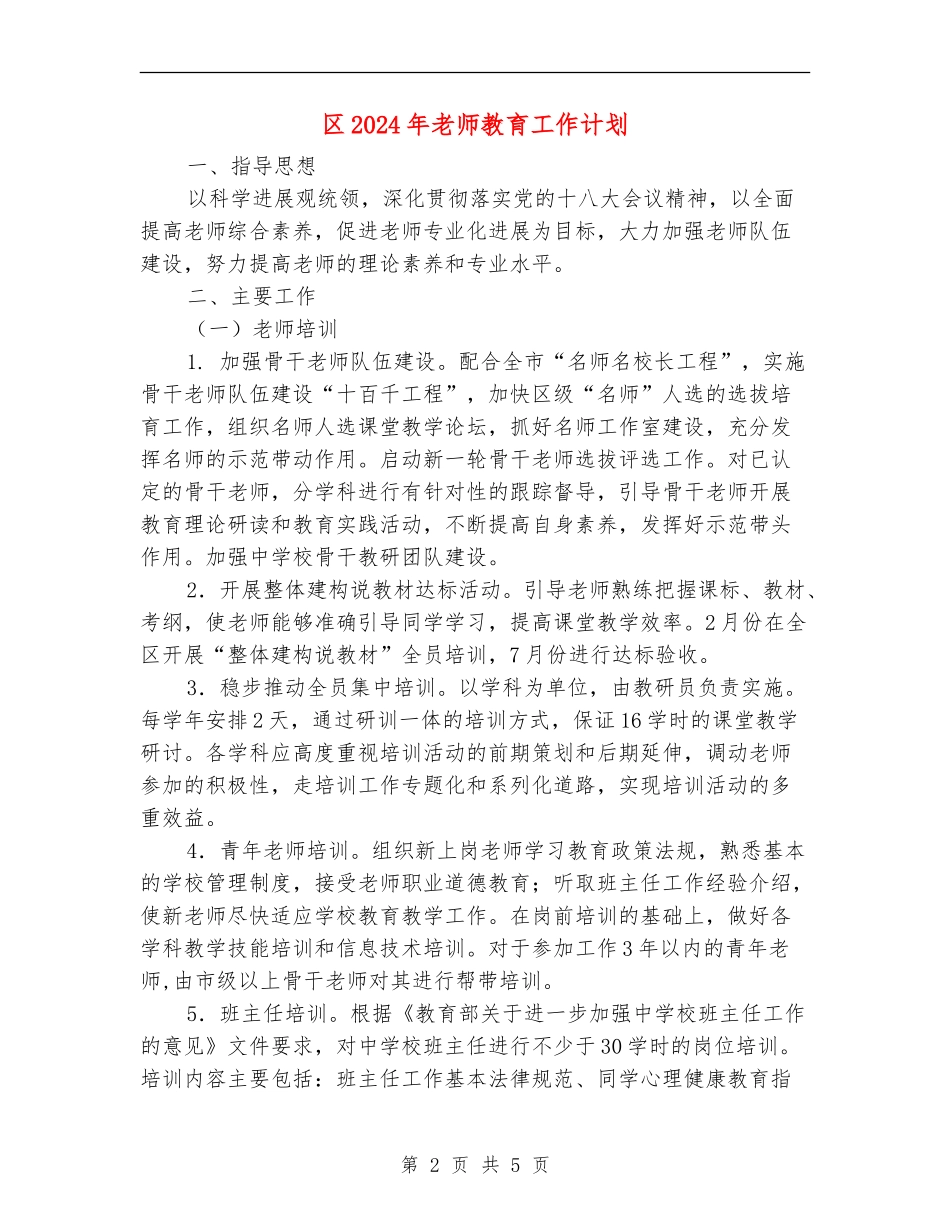 区2024年教师教育工作计划_第2页