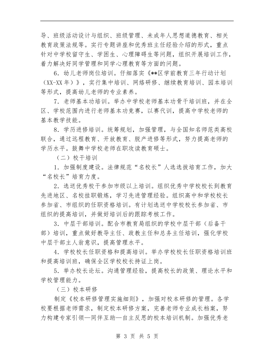 区2024年教师教育工作计划_第3页
