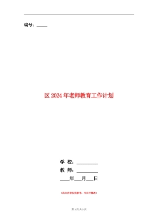区2024年教师教育工作计划
