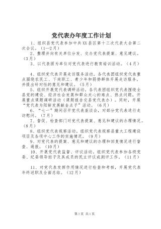 党代表办年度工作计划
