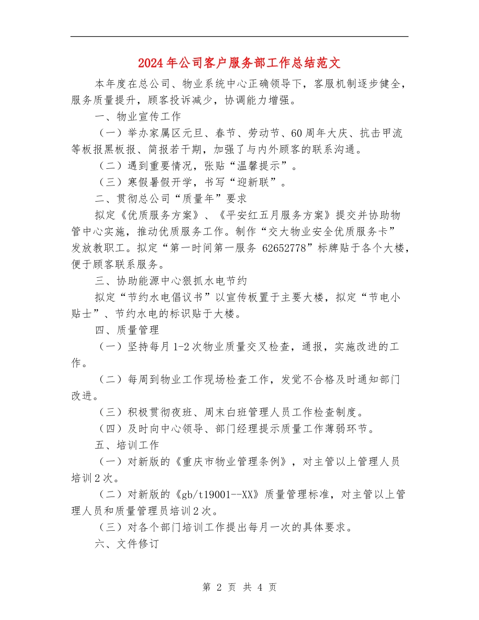 2024年公司客户服务部工作总结范文【最新版】_第2页