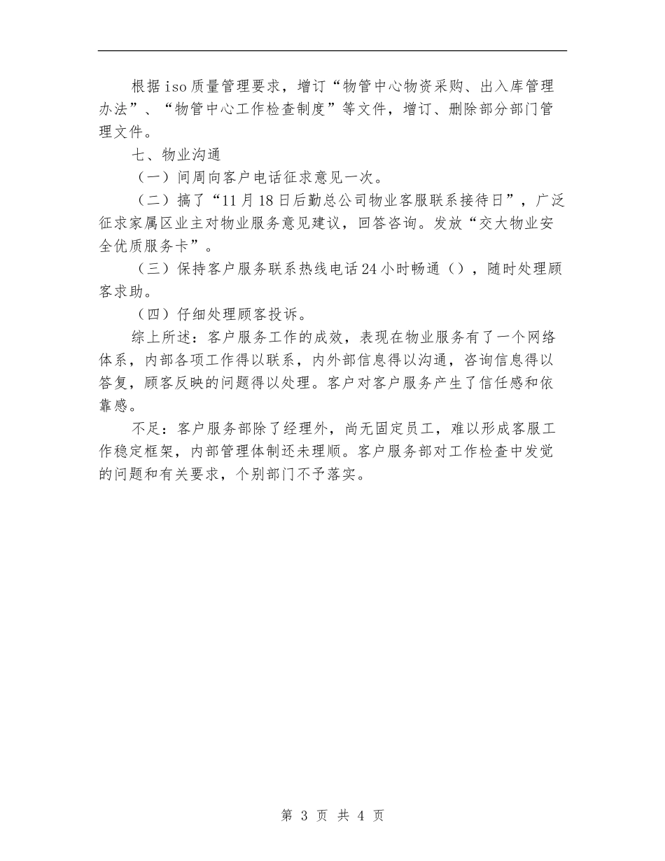 2024年公司客户服务部工作总结范文【最新版】_第3页