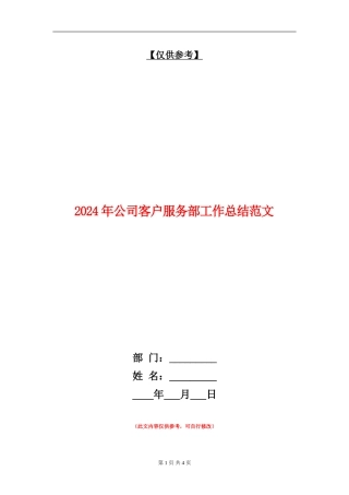 2024年公司客户服务部工作总结范文【最新版】