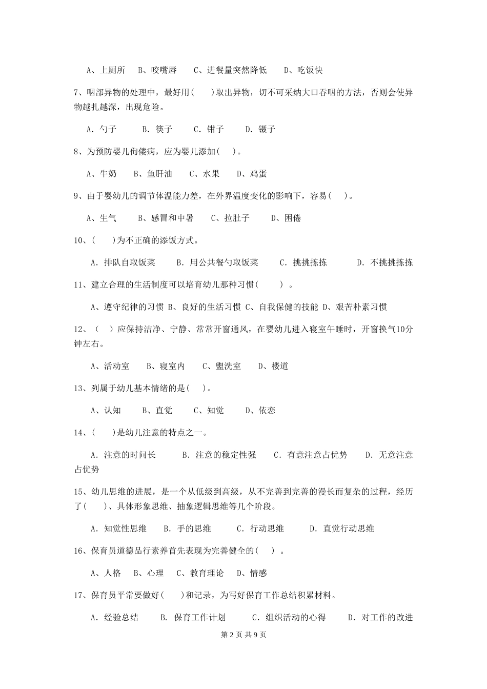 2024版幼儿园大班保育员四级专业能力考试试题试卷(附答案)_第2页