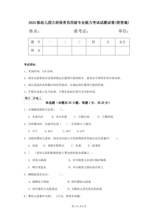2024版幼儿园大班保育员四级专业能力考试试题试卷(附答案)
