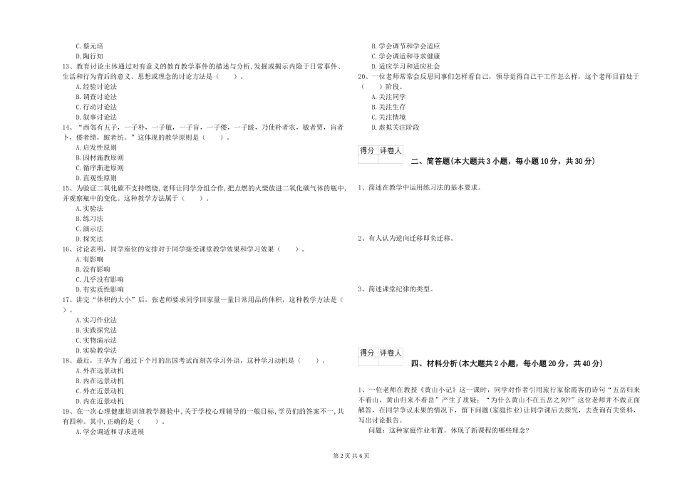 2024年小学教师资格证《教育教学知识与能力》提升训练试题-附解析_第2页