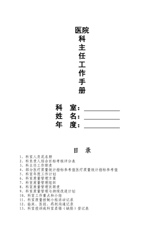 某某医院科主任工作手册