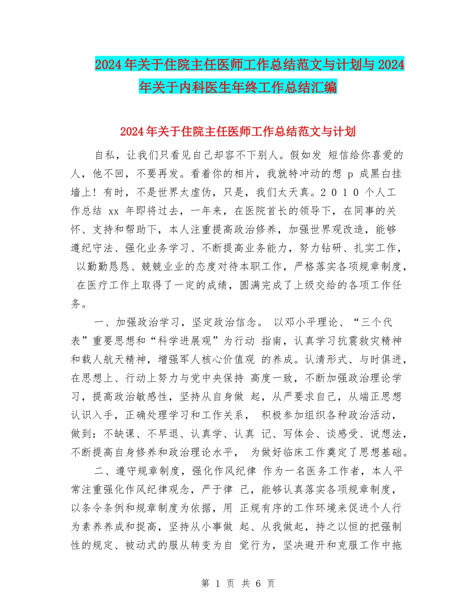 2024年关于住院主任医师工作总结范文与计划与2024年关于内科医生年终工作总结汇编_第1页