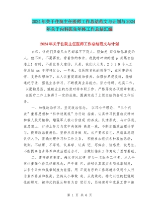 2024年关于住院主任医师工作总结范文与计划与2024年关于内科医生年终工作总结汇编