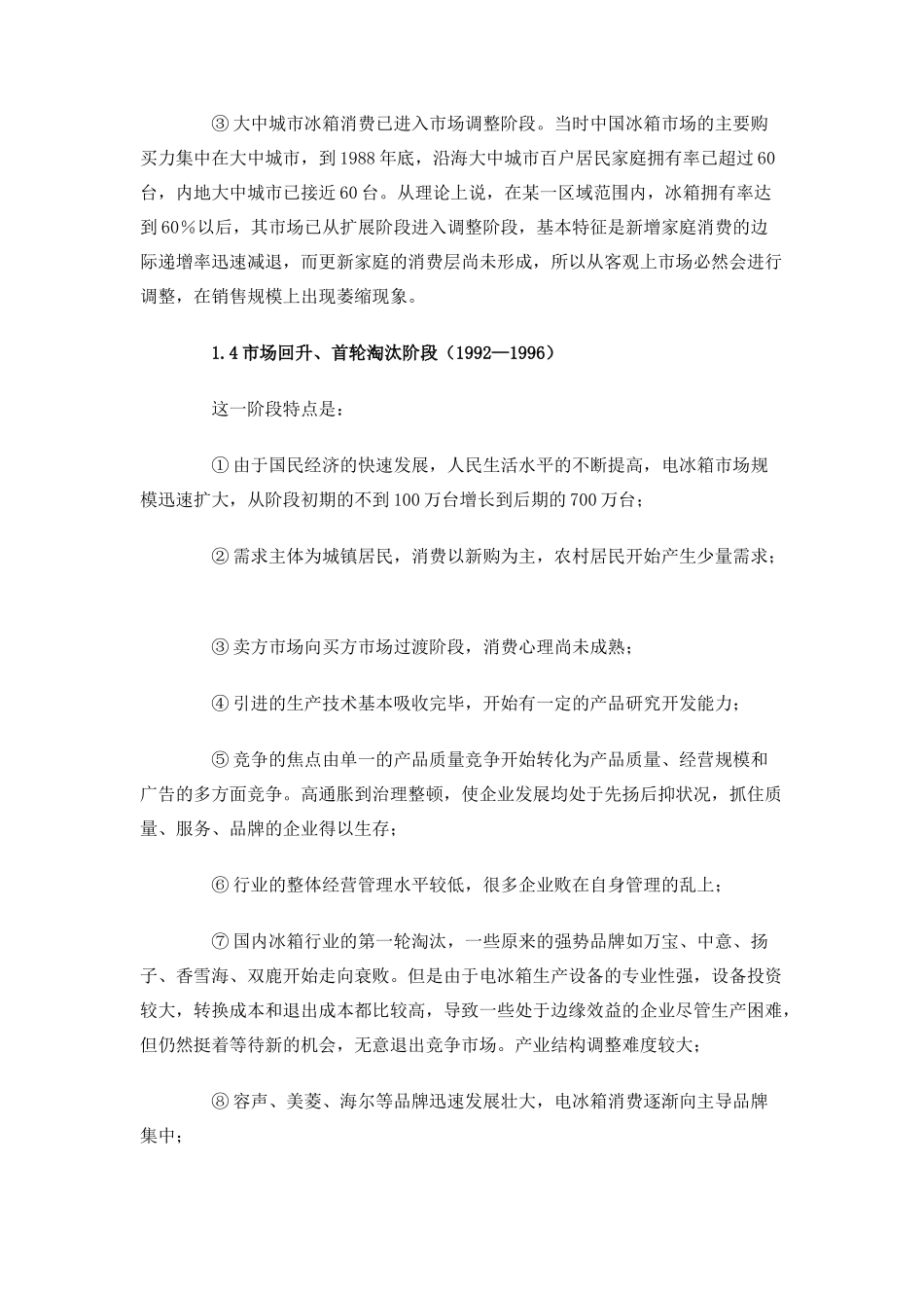 冰箱市场的现状分析_第3页