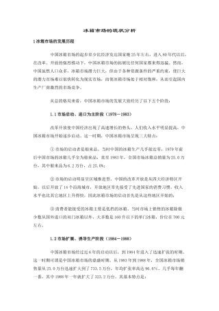 冰箱市场的现状分析