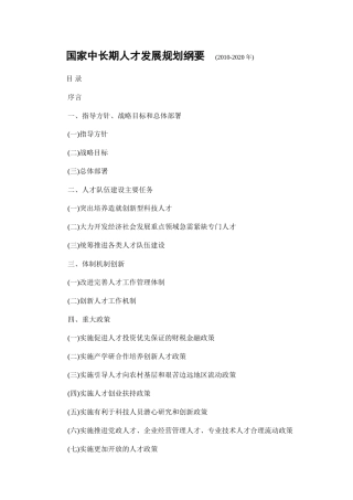 我国中长期人才发展规划