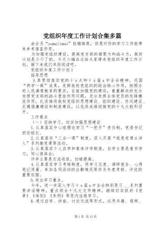 党组织年度工作计划合集多篇