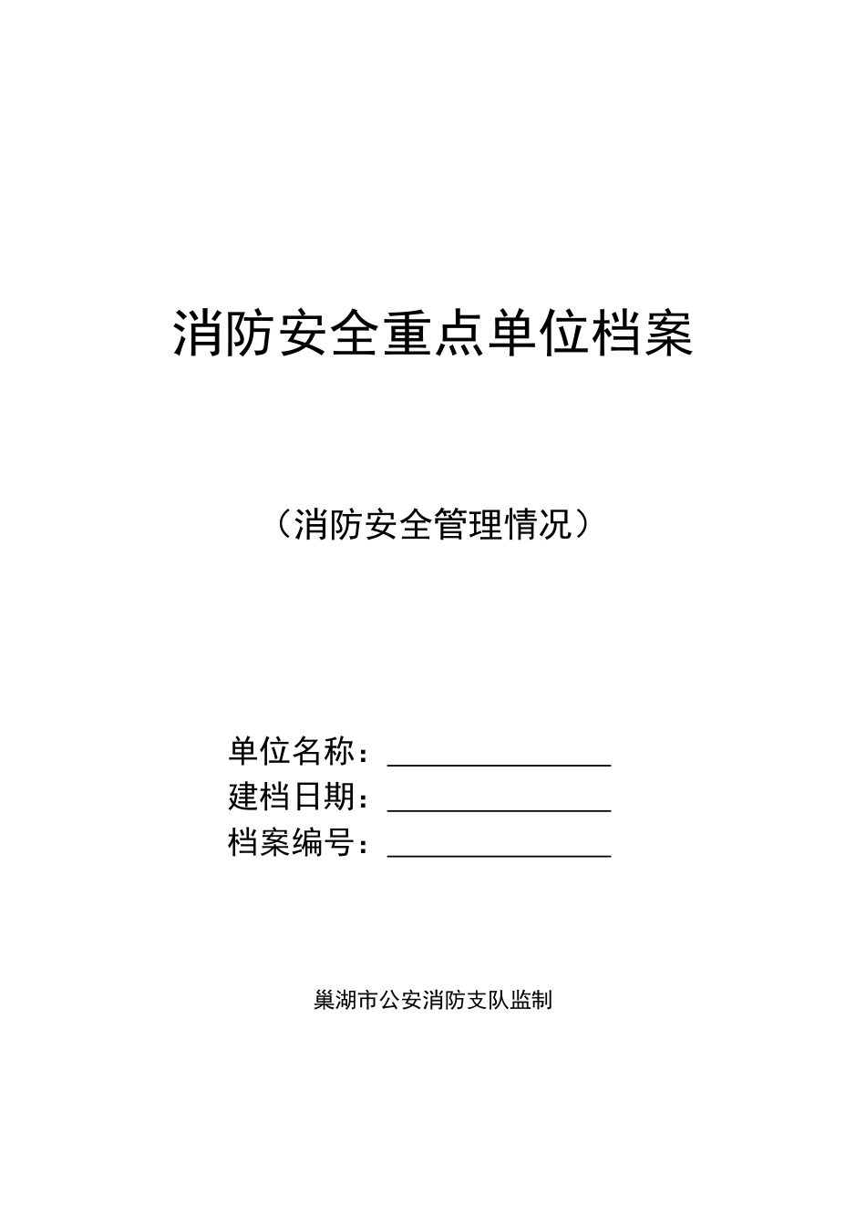 消防安全重点单位档案(1)_第1页