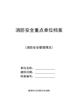 消防安全重点单位档案(1)