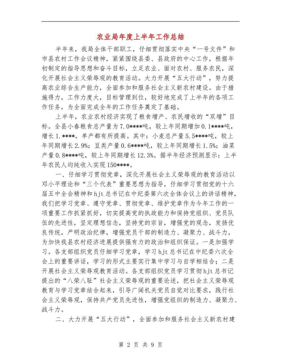 农业局年度上半年工作总结_第2页