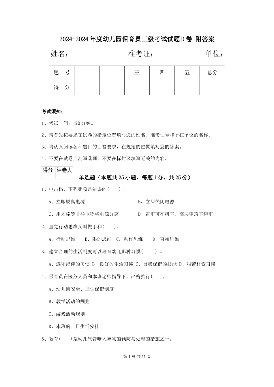 2024-2024年度幼儿园保育员三级考试试题D卷-附答案_第1页
