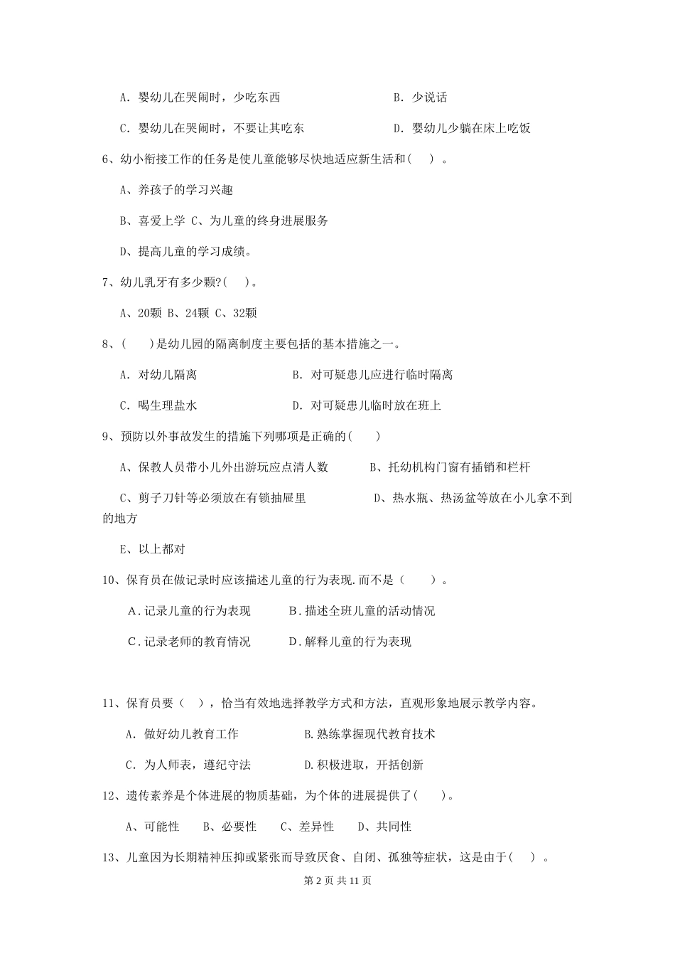 2024-2024年度幼儿园保育员三级考试试题D卷-附答案_第2页