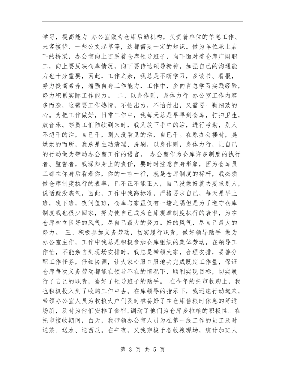 XX年仓库办公室主任工作总结_第3页