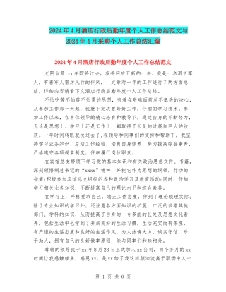2024年4月酒店行政后勤年度个人工作总结范文与2024年4月采购个人工作总结汇编