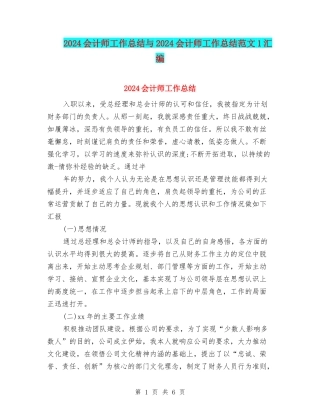 2024会计师工作总结与2024会计师工作总结范文1汇编
