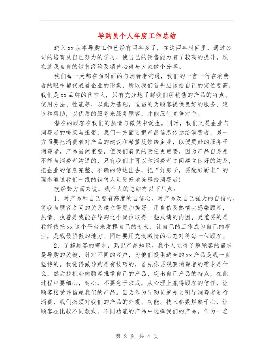 导购员个人年度工作总结_第2页