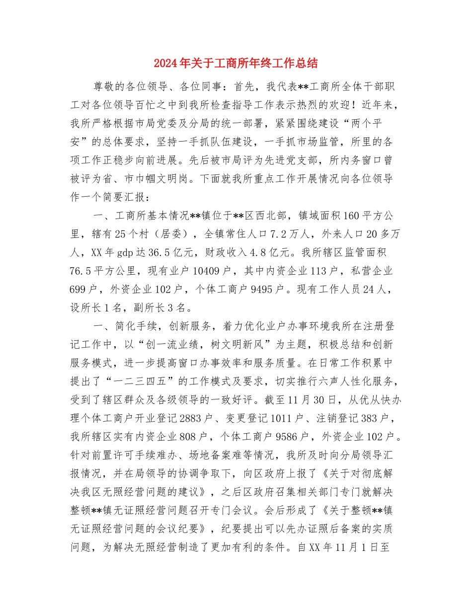 2024年关于实验室年终工作总结与2024年关于工商所年终工作总结汇编_第2页