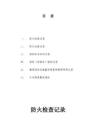 消防控制室台帐(58页)