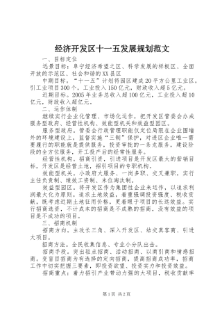 经济开发区十一五发展规划范文
