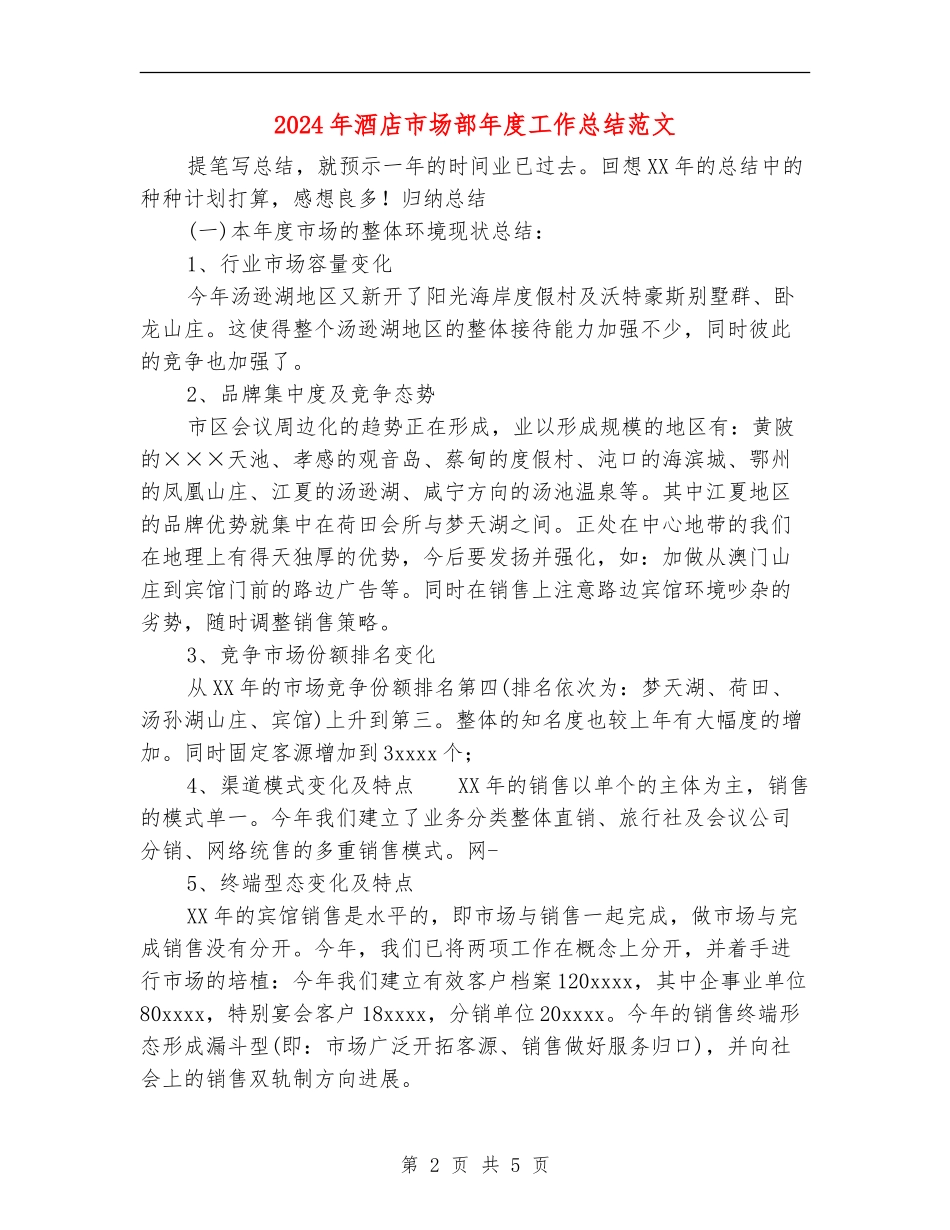 2024年酒店市场部年度工作总结范文_第2页