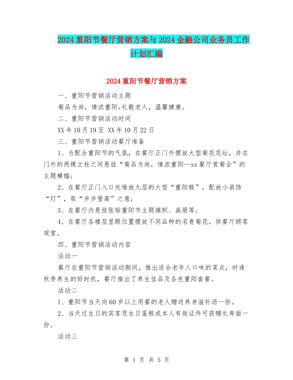 2024重阳节餐厅营销方案与2024金融公司业务员工作计划汇编_第1页