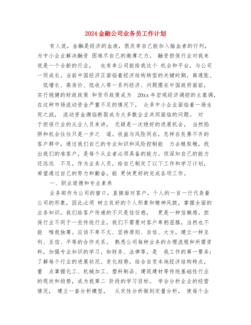 2024重阳节餐厅营销方案与2024金融公司业务员工作计划汇编_第3页